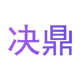 决鼎