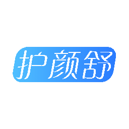 护颜舒