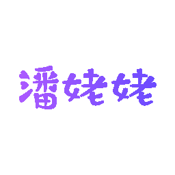 潘姥姥