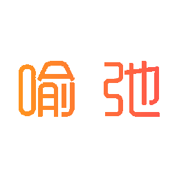 喻弛