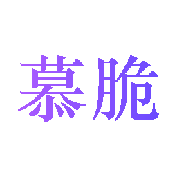 慕脆