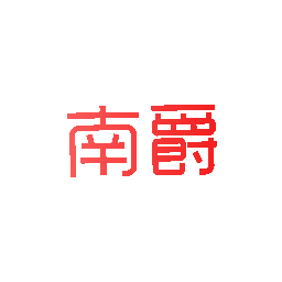 南爵
