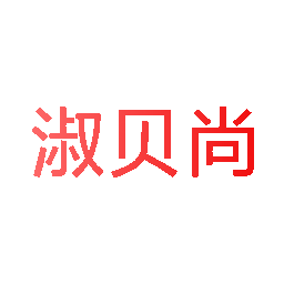 淑贝尚