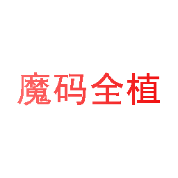 魔码全植