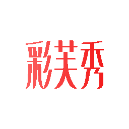 彩芙秀