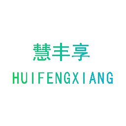慧丰享