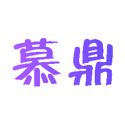 慕鼎