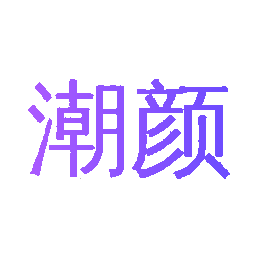 潮颜