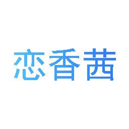 恋香茜