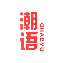 潮语