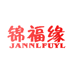 锦福缘 JANNLFUYL