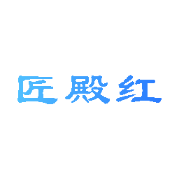 匠殿红