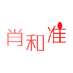 肖和准