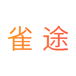 雀途