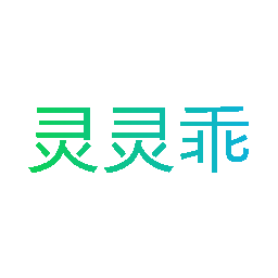灵灵乖
