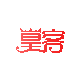 皇客