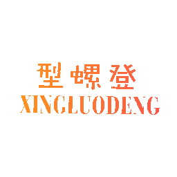 型螺登