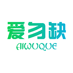 爱勿缺
