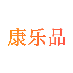 康乐品