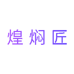 煌焖匠