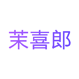 茉喜郎