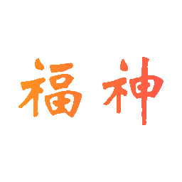 福神