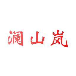 澜山岚