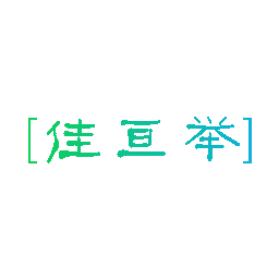 佳亘举