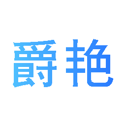 爵艳