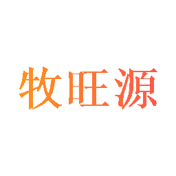 牧旺源