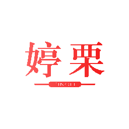 婷栗