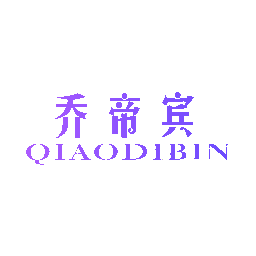 乔帝宾