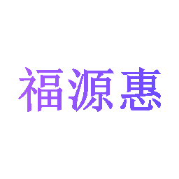 福源惠