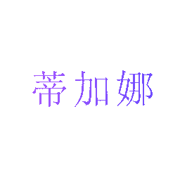 蒂加娜