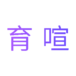 育喧