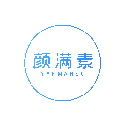 颜满素