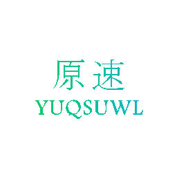 原速 YUQSUWL