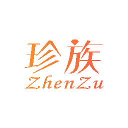 珍族