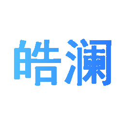 皓澜