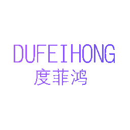 度菲鸿