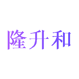 隆升和