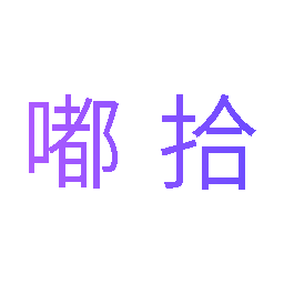 嘟拾