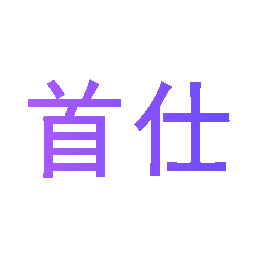 首仕