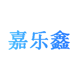 嘉乐鑫