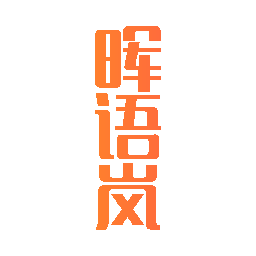 晖语岚