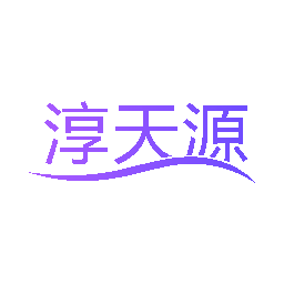 淳天源