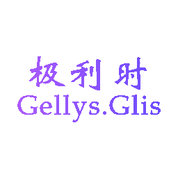 极利时 GELLYS.GLIS