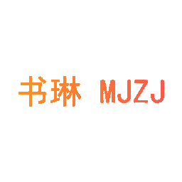 书琳 MJZJ