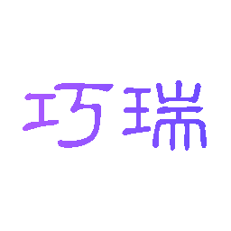 巧瑞