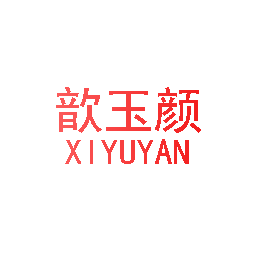 歆玉颜